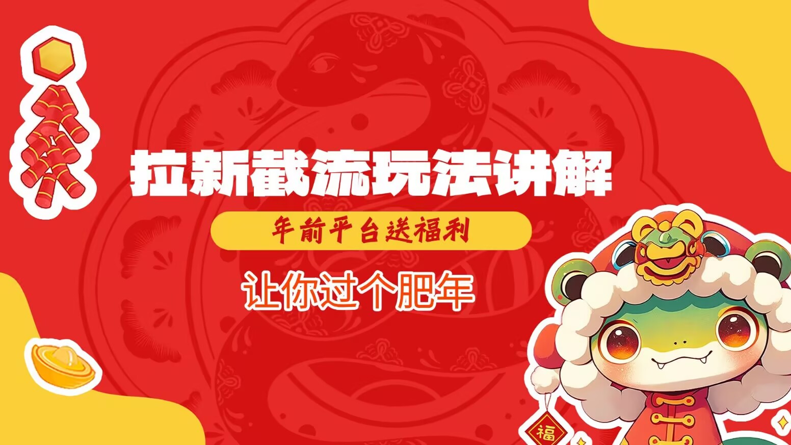 拉新截流玩法讲解，年前平台送福利，让你过个肥年-搞钱利器