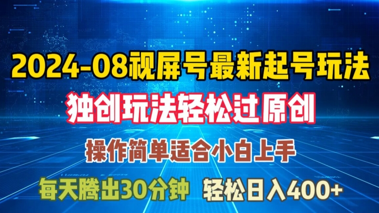 08月视频号最新起号玩法，独特方法过原创日入三位数轻轻松松【揭秘】-搞钱利器