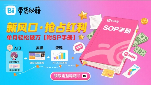 B站哔哩哔哩带货秘籍，新风口，抢占红利，单月轻松破万【附SOP手册】-搞钱利器