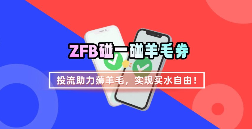 ZFB碰一碰无门槛券_投流助力薅羊毛，实现买水自由~-搞钱利器