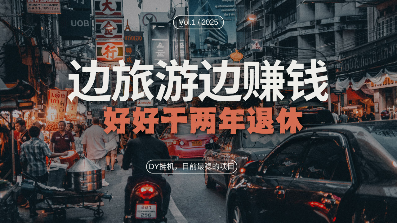 DY目前最稳的项目，矩阵放大边旅游边赚钱，好好好干两年退休-搞钱利器