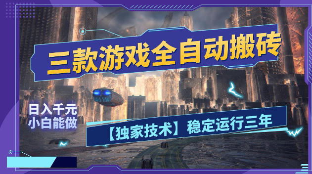 三款游戏全自动搬砖，日入1k+，全天无人值守，绿色稳定，小白宝妈想做副业的都可以【揭秘】-搞钱利器