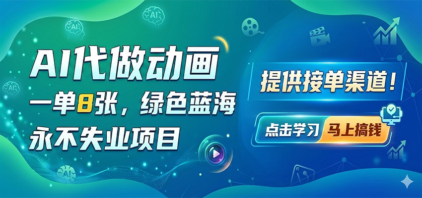 AI代做动画，一单8张，绿色蓝海，永不失业项目，提供接单渠道-搞钱利器