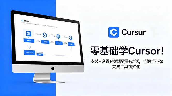 零基础学Cursor！安装+设置+模型配置+对话，手把手带你完成工具初始化-搞钱利器