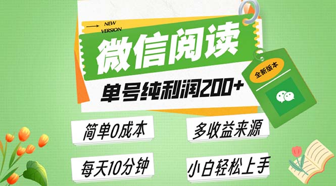 最新微信阅读6.0，每日5分钟，单号利润200+，可批量放大操作，简单0成本-搞钱利器
