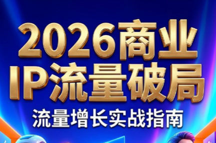 刘白老师·2026年商业IP流量破局-搞钱利器