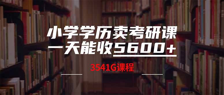 小学学历卖考研课程，一天收5600(附3580G考研合集-搞钱利器