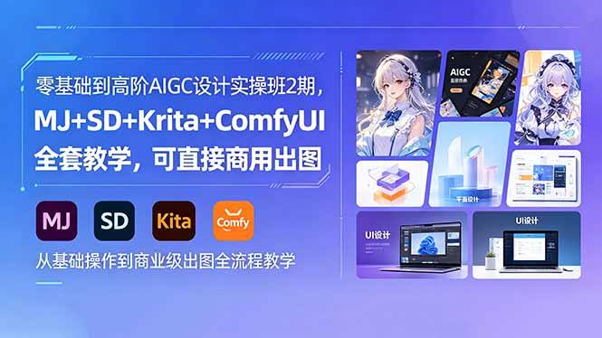 零基础到高阶AIGC设计实操班2期，MJ+SD+Krita+ComfyUI全套教学，可直接商用出图-搞钱利器