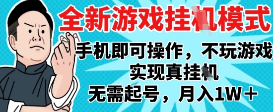 2025最新独家游戏搬砖，单手机操作，全自动挂G，无需玩游戏，月入1W+【揭秘】-搞钱利器