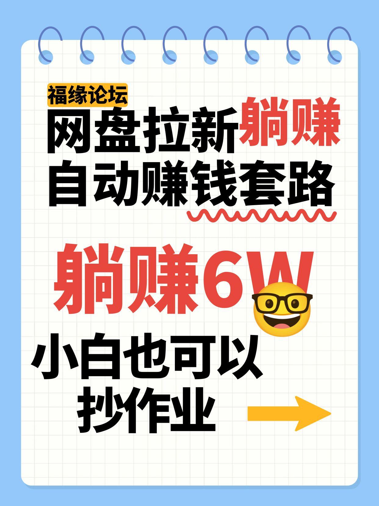 网盘拉新自动赚钱套路，几元的资料躺赚6W+，小白也可以抄作业！-搞钱利器