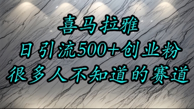 喜马拉雅，小而精的流量赛道，日进500+精准创业粉-搞钱利器