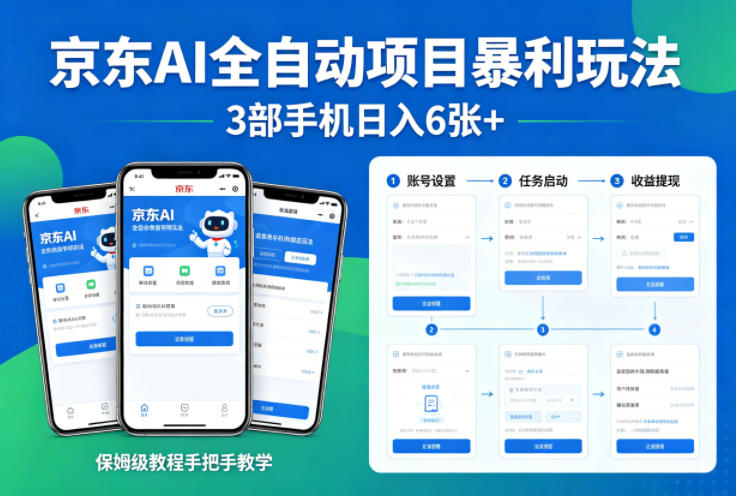 京东AI全自动项目暴利玩法,3部手机日入6张+,保姆级教程手把手教学【揭秘】-搞钱利器