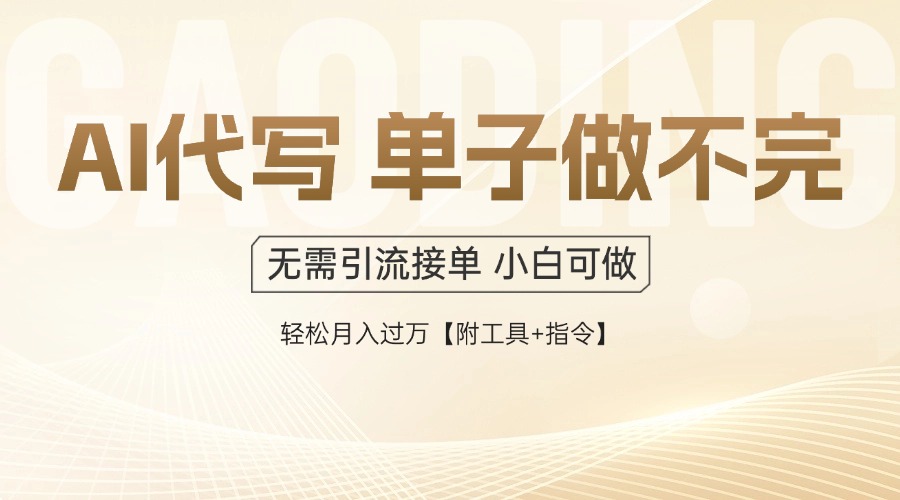 AI代写接单，多劳多得，单子接不完，轻松月入过万【附工具+指令】-搞钱利器