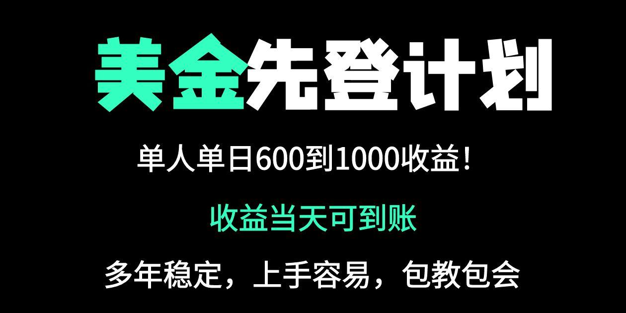 25年全网最高单日收益冠军项目，单日收益600-1000美金-搞钱利器