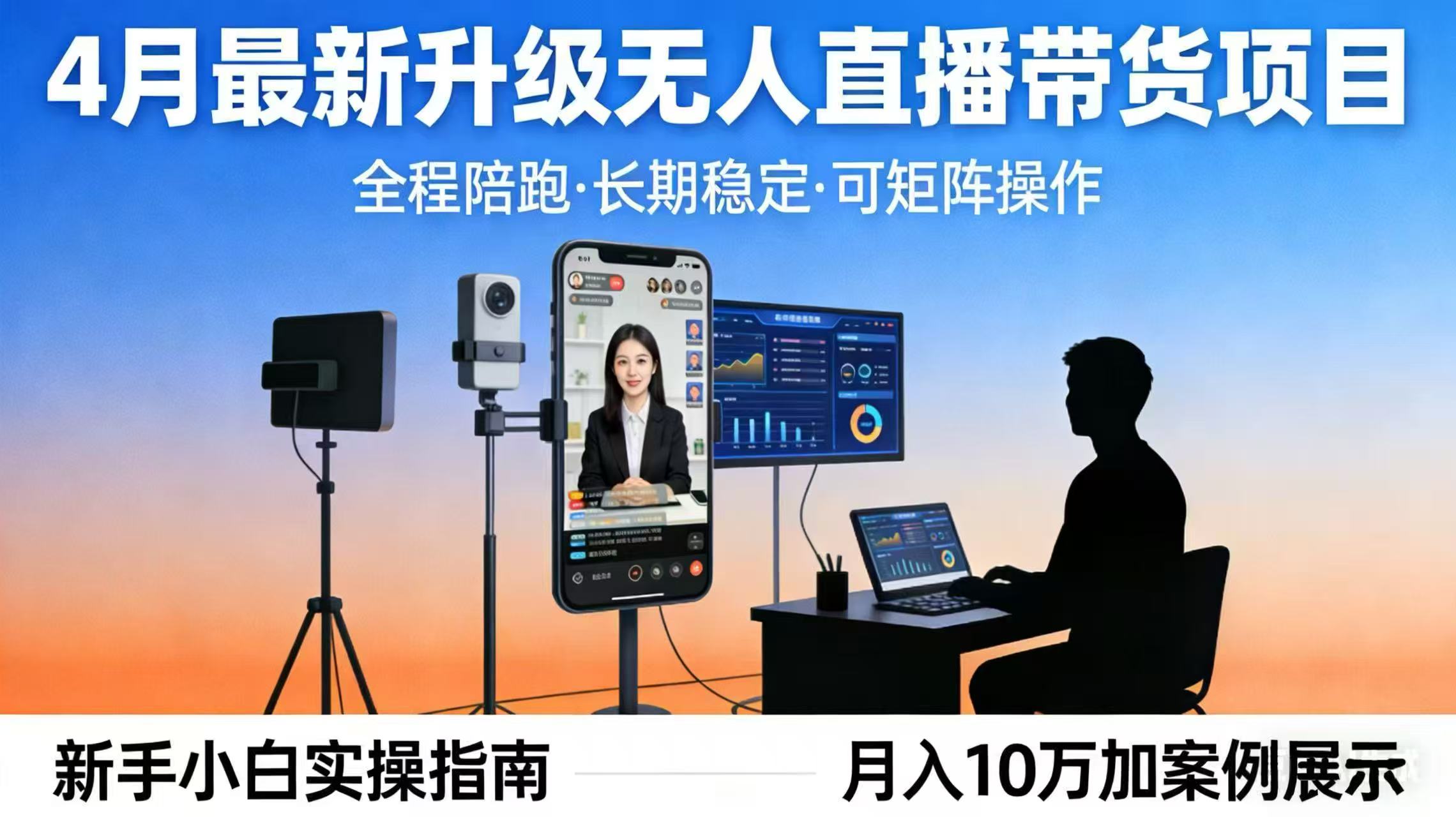 4月最新升级 无人直播 带货 全程陪跑  长期稳定 可矩阵  每天半小时新手小白实操月入 十万-搞钱利器