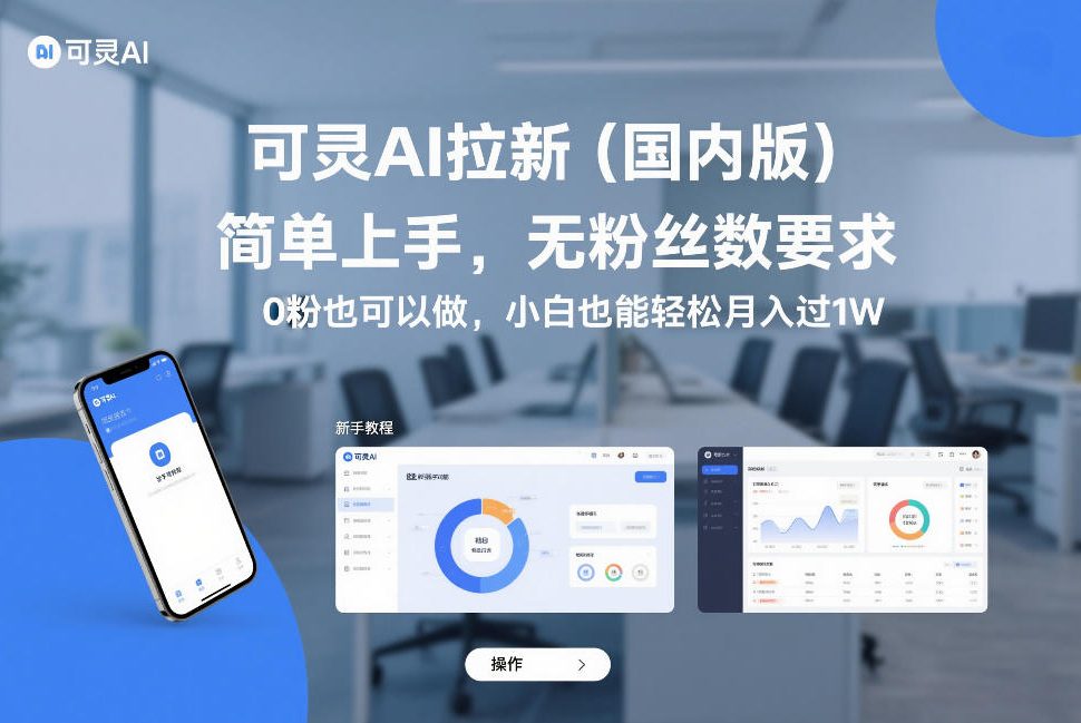可灵AI拉新(国内版)，简单上手，无粉丝数要求，0粉也可以做，小白也能轻松月入过1W-搞钱利器