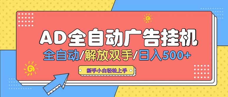 24小时Ad圈子懂广告挂机 单机单日500+可矩阵式放大 设备越多 收益越大…-搞钱利器