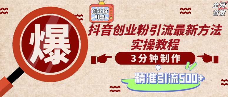 轻松制作创业类视频。一天被动加精准创业粉500+(附素材-搞钱利器