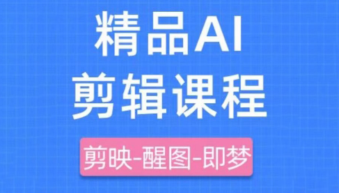 影一老师·剪映+即梦AI短视频实战课-搞钱利器