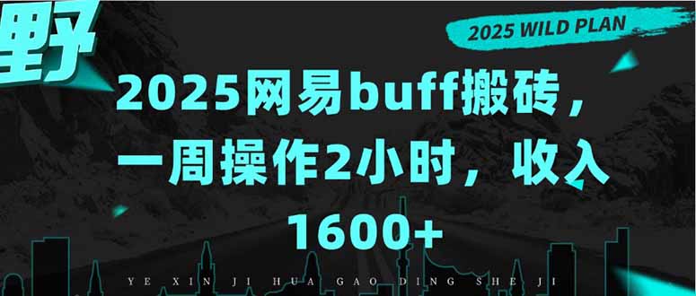 2025网易buff搬砖，一周操作2小时，收入1600+-搞钱利器