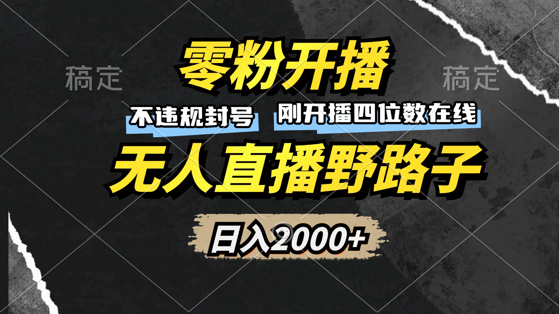 零粉开播，无人直播野路子，日入2000+，不违规封号，躺赚收益！-搞钱利器