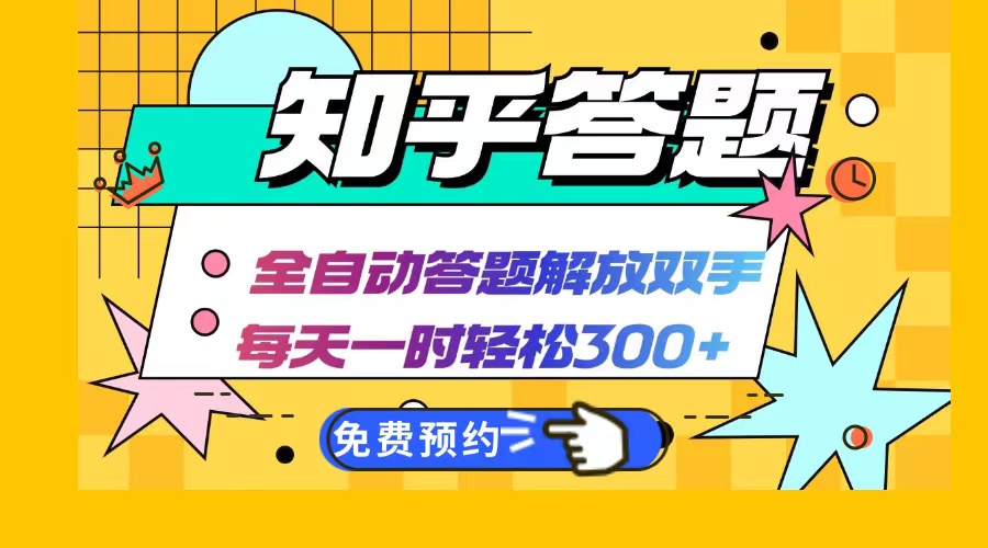 知乎答题Ai全自动运行，每天一小时轻松300+，兼职副业必备首选-搞钱利器