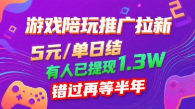游戏陪玩推广拉新，无需回填，5米每单日结，0粉丝也能做，有人已提现1.3W，错过再等半年-搞钱利器