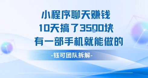 小程序聊天挣钱10天搞了3.5k，有一部手机就能做的-搞钱利器