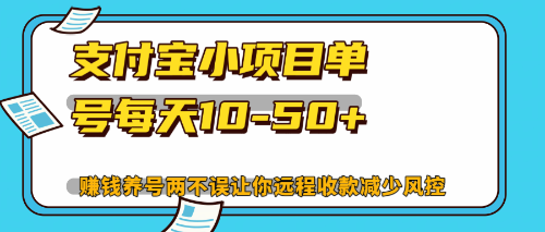 最新支付宝小项目单号每天10-50+解放双手赚钱养号两不误-搞钱利器