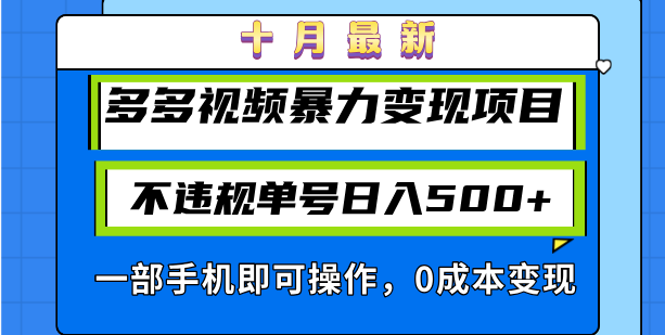 十月最新多多视频暴力变现项目，不违规单号日入500+，一部手机即可操作…-搞钱利器