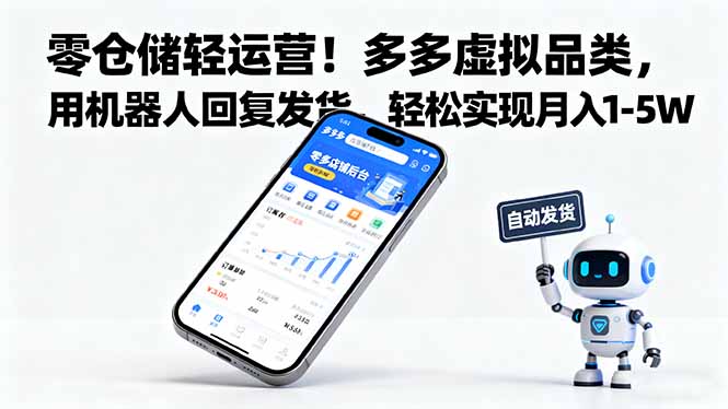 零仓储轻运营！多多虚拟品类，用机器人回复发货，轻松实现月入 1-5 W-搞钱利器
