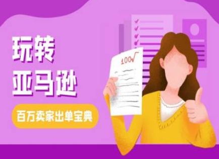 教你玩转亚马逊，跨境电商亚马逊教程，百万卖家出单宝典-搞钱利器