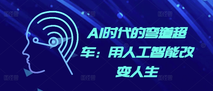 AI时代的弯道超车：用人工智能改变人生-搞钱利器