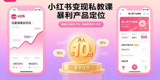 小红书变现私教课，暴利产品定位，高转化内容生产术，快速实现月入10万-搞钱利器