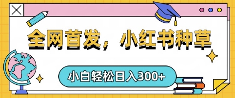 小红书种草，手机项目，日入3张，复制黏贴即可，可矩阵操作，动手不动脑【揭秘】-搞钱利器