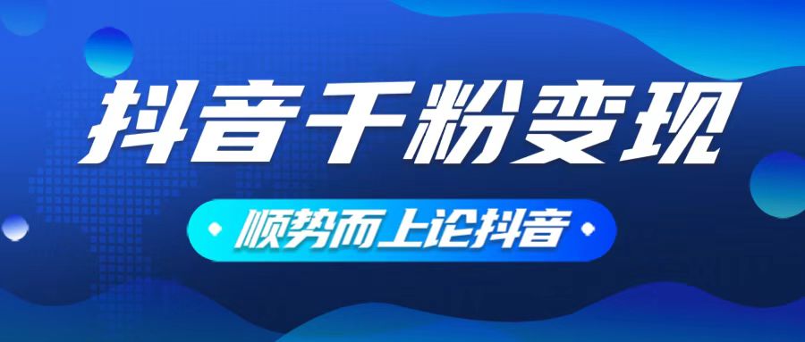 抖音养号变现，小白轻松上手，素材我们提供，你只需一键式发送即可-搞钱利器