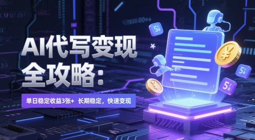 AI 代写变现全攻略：单日稳定收益 3张+，长期稳定，快速变现【揭秘】-搞钱利器