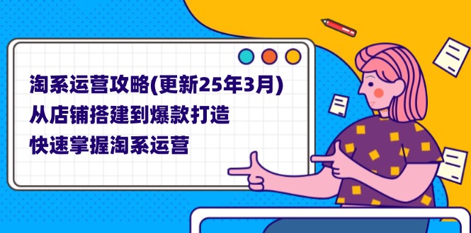 淘系运营攻略(更新25年3月-搞钱利器