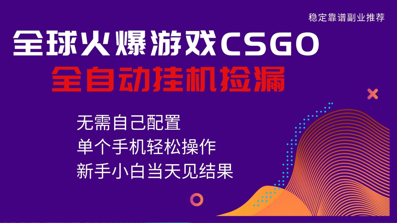 火爆游戏CSGO全自动捡漏，独家最新玩法，单个手机可操作，新手小白日入500+-搞钱利器