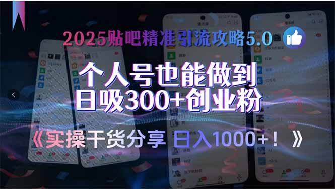 2025贴吧精准引流攻略5.0，实操干货分享，个人号也能做到日吸300+创业…-搞钱利器