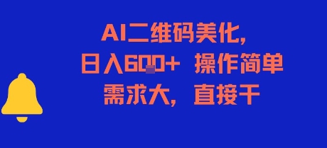 AI二维码美化，日入6张+，操作简单，需求大，直接干-搞钱利器