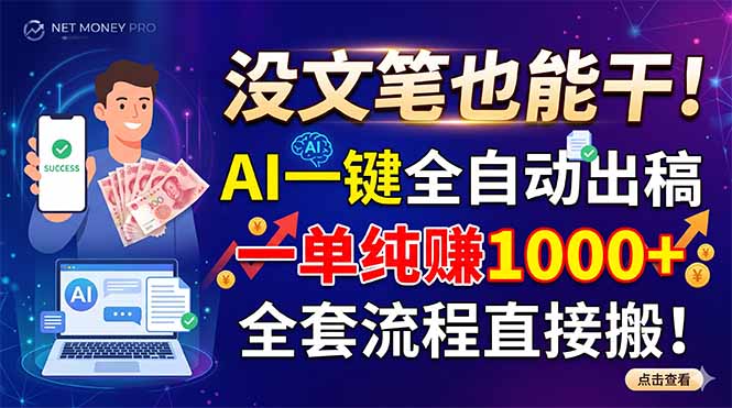 没文笔也能干！AI一键全自动出稿，一单纯赚1000+，全套流程直接搬！-搞钱利器