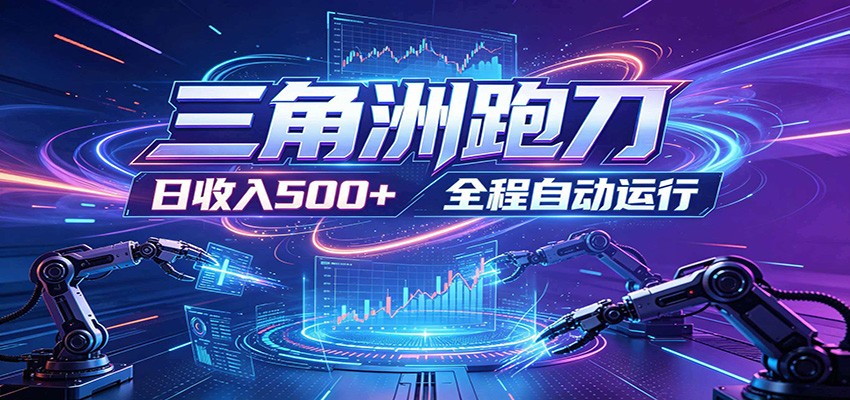 日入500+，全自动跑金，零装入局，以刃搏金！三角洲极速跑刀致富攻略-搞钱利器