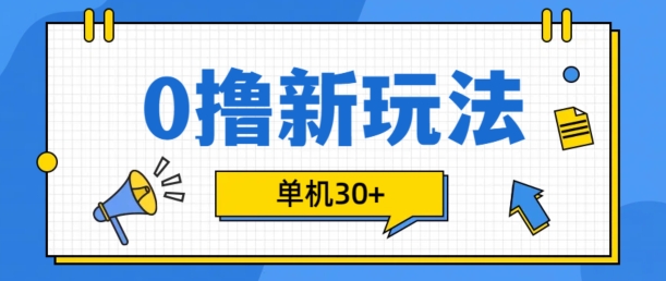 0撸项目新玩法，可批量操作，单机30+，有手机就行【揭秘】-搞钱利器