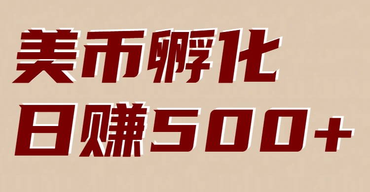 美币孵化项目：电脑全自动挂机赚美金，小白轻松上手-搞钱利器