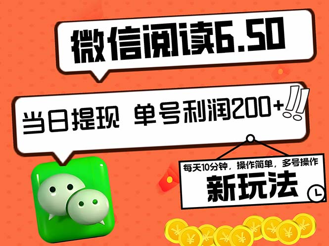2024最新微信阅读6.50新玩法，5-10分钟 日利润200+，0成本当日提现，可…-搞钱利器