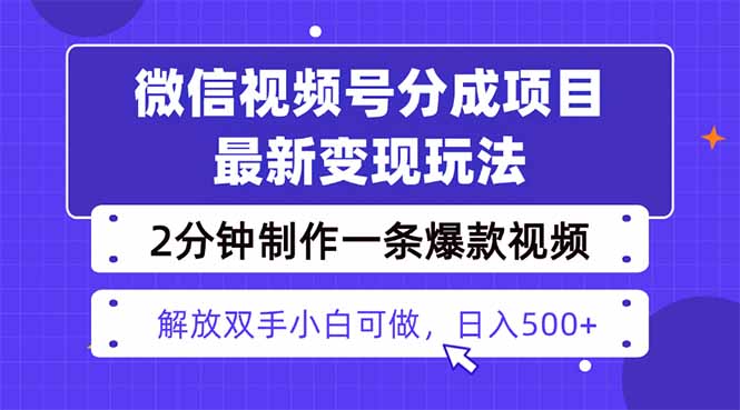 视频号分成最新玩法，两天暴力起号变现1500+，爆款视频制作只需要2分钟…-搞钱利器