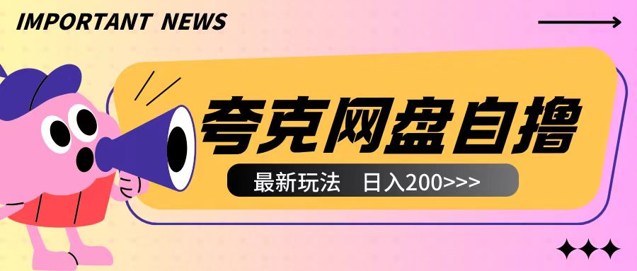 全网首发夸克网盘自撸玩法无需真机操作，云机自撸玩法2个小时收入200+【揭秘】-搞钱利器