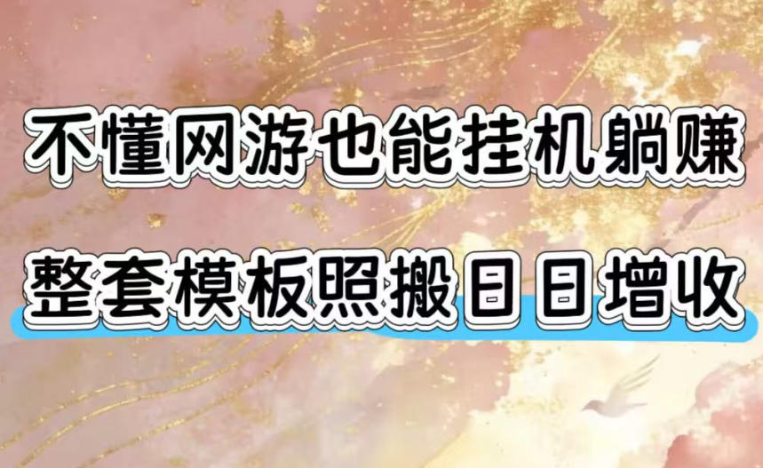 不懂网游也能挂G躺賺，整套模板照搬日日增收，单机每天稳定1000+【揭秘】-搞钱利器