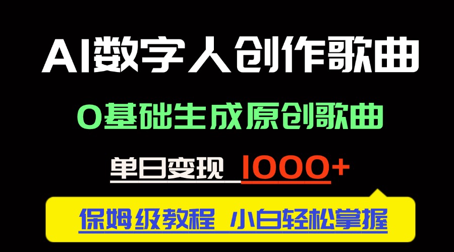 中视频新风口：AI数字人创作歌曲。0基础生成原创歌曲，单日变现1000＋-搞钱利器
